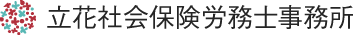 立花社会保険労務士事務所